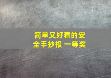 简单又好看的安全手抄报 一等奖